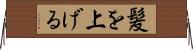 髪を上げる Horizontal Wall Scroll