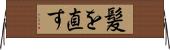 髪を直す Horizontal Wall Scroll