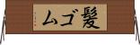 髪ゴム Horizontal Wall Scroll