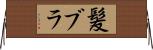 髪ブラ Horizontal Wall Scroll