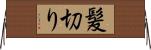 髪切り Horizontal Wall Scroll