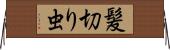 髪切り虫 Horizontal Wall Scroll