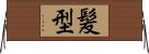 髪型 Horizontal Wall Scroll