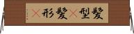 髪型(P) Horizontal Wall Scroll