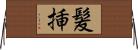 髪挿 Horizontal Wall Scroll