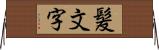 髪文字 Horizontal Wall Scroll