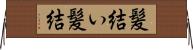 髪結い Horizontal Wall Scroll