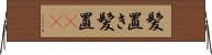 髪置き Horizontal Wall Scroll