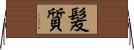 髪質 Horizontal Wall Scroll