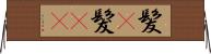 髪(P) Horizontal Wall Scroll