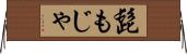 髭もじゃ Horizontal Wall Scroll