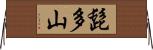 髭多山 Horizontal Wall Scroll
