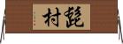 髭村 Horizontal Wall Scroll