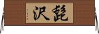 髭沢 Horizontal Wall Scroll