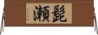 髭瀬 Horizontal Wall Scroll