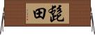 髭田 Horizontal Wall Scroll