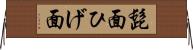 髭面 Horizontal Wall Scroll