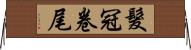 髮冠卷尾 Horizontal Wall Scroll