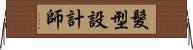 髮型設計師 Horizontal Wall Scroll