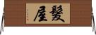 髮屋 Horizontal Wall Scroll