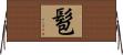 髱 Horizontal Wall Scroll
