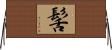 髺 Horizontal Wall Scroll
