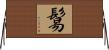 鬄 Horizontal Wall Scroll