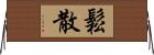 鬆散 Horizontal Wall Scroll