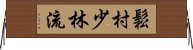 Matsumura Shorin-Ryu Horizontal Wall Scroll