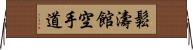 Shotokan Karate-Do (Japanese Only) Horizontal Wall Scroll