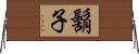 鬍子 Horizontal Wall Scroll