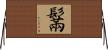 鬗 Horizontal Wall Scroll