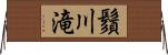 鬚川滝 Horizontal Wall Scroll