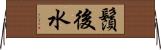 鬚後水 Horizontal Wall Scroll
