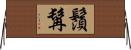 鬚髯 Horizontal Wall Scroll