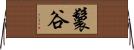 鬟谷 Horizontal Wall Scroll