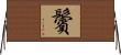 鬢 Horizontal Wall Scroll