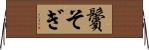 鬢そぎ Horizontal Wall Scroll