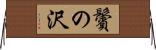 鬢の沢 Horizontal Wall Scroll