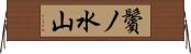 鬢ノ水山 Horizontal Wall Scroll