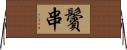 鬢串 Horizontal Wall Scroll