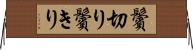 鬢切り Horizontal Wall Scroll