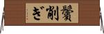 鬢削ぎ Horizontal Wall Scroll