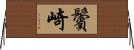 鬢崎 Horizontal Wall Scroll