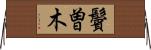 鬢曽木 Horizontal Wall Scroll