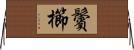 鬢櫛 Horizontal Wall Scroll