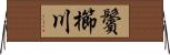 鬢櫛川 Horizontal Wall Scroll