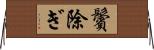 鬢除ぎ Horizontal Wall Scroll