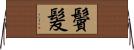 鬢髪 Horizontal Wall Scroll