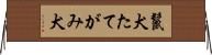 鬣犬 Horizontal Wall Scroll